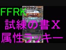 【FFRK】試練の書Ⅹ＆チケット属性ラッキー引いてみた！