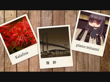 【ピアノ】Kalafina「傷跡」を弾いてみた (空の境界 第三章「痛覚残留」主題歌)