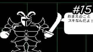 【実況】今更ながらアンダーテールを初見で楽しむ男 #15【Undertale】