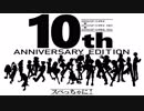 【予告】 スペっちゃに！ -10th anniversary edition- 【10周年】