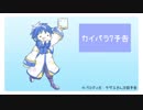 【カイパラ7】KAITO達が宣伝してくれるようです【B-02】