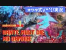 【オワタ式実況】#3 ひいひい言いながらDMC5をDMDモードでノーダメクリアするよ！