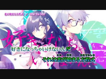 【ニコカラ】恋の始まる方程式【On Vocal】