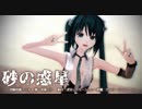 【MMDカメラ配布あり】めんぼう式初音ミクさんで「砂の惑星」【MMD】