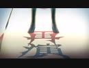 【人力刀剣乱舞】再演【御手杵】