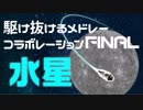 【メドレー合作】駆け抜けるメドレーコラボレーションFINAL 水星