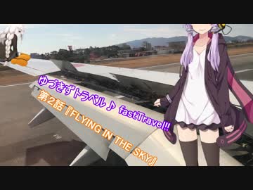 ゆづきずトラベル♪ fastTravel !! 第二話『FLYING IN THE SKY』