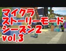 マイクラストーリーモードシーズン２実況#03・ゆっくりまったり ユカりんのゲーム実況・1歩入ったらめっちゃ敵がいる中で働いている方達