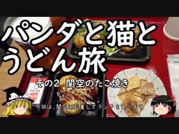 【ゆっくり】パンダと猫とうどん旅 2 関空のたこ焼き