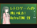 【RetroTINK-2X】レトロゲームの強い味方！【VOICEROID解説】
