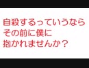 【2ch】男「自殺するっていうならその前に僕に抱かれませんか？」