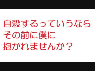 【2ch】男「自殺するっていうならその前に僕に抱かれませんか？」
