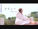 【にゃぐ'✩'ぱ】メリュー踊ってみた！！