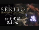 【初見実況】SEKIRO～隻狼～ 第47回【手汗かきの狼】