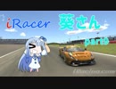〔VOICEROID実況〕iRacer葵さん part9〔iRacing〕