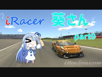 〔VOICEROID実況〕iRacer葵さん part9〔iRacing〕