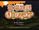 【ゆっくり】色々と好き勝手に牧場物語ワンダフルライフを楽しみ尽くしたい　その0