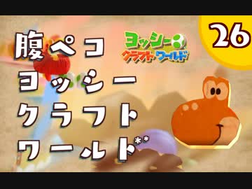 【日刊実況】ヨッシークラフトワールドやるよ.*＊【＃２６】