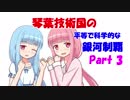 【Stellaris】琴葉技術国の平等で科学的な銀河制覇 Part3【VOICEROID実況】