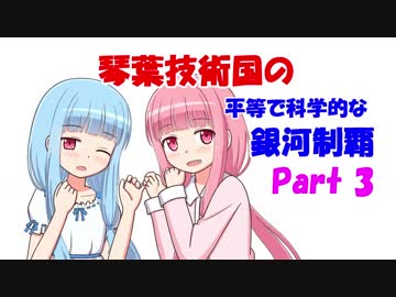 【Stellaris】琴葉技術国の平等で科学的な銀河制覇 Part3【VOICEROID実況】