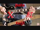 【紅】ギターソロpata taijiパート弾いてみました！【X】