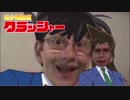 幼少期探偵クラッシャー