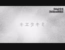 ニコカラ／キエタキミ／on vocal