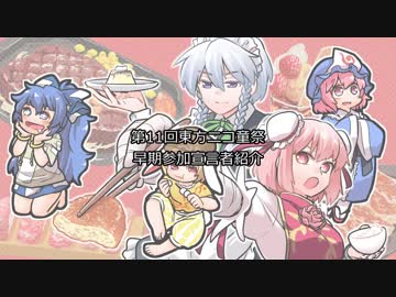 第11回東方ニコ童祭　第2回告知動画【早期参加宣言紹介】