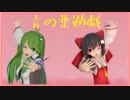 【東方MMD】ミニスカ巫女達の言の葉遊戯【リクエスト】