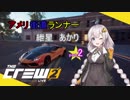 【TheCrew2】【PvP】アメリ街道ランナー紲星あかりpart2