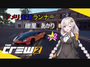 【TheCrew2】【PvP】アメリ街道ランナー紲星あかりpart2