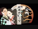 【鬼滅の刃MAD】阿吽のビーツ