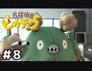 しわしわピカチュウと迷探偵 part8【名探偵ピカチュウ】