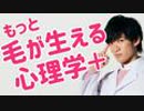 毛が生える心理学プラス〜科学で髪を生やす3つの方法