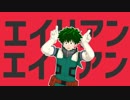 【MMDヒロアカ】緑谷出久でエイリアンエイリアン【モデル更新】