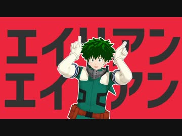 MMDヒロアカ】緑谷出久でエイリアンエイリアン【モデル更新】 - ニコニ