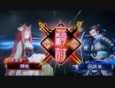 三国志大戦 敬哀皇后 一騎討ちセリフ 大勝利＆通常勝利