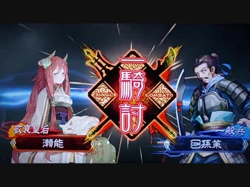 三国志大戦 敬哀皇后 一騎討ちセリフ 大勝利＆通常勝利