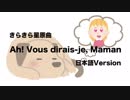 きらきら星原曲 Ah! Vous dirais-je, Maman 日本語訳詞 【IA】