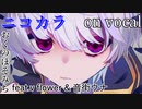 【ニコカラ】その亡骸とキスを交わして【on vocal】