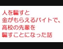 【2ch】人を騙すと金がもらえるバイトで、高校の先輩を騙すことになった話