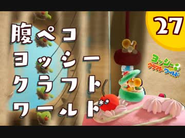 【日刊実況】ヨッシークラフトワールドやるよ.*＊【＃２７】