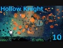 【Hollow Knight】うわっ…私のPS、低すぎ…？１０【実況プレイ】
