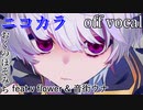 【ニコカラ】その亡骸とキスを交わして【off vocal】