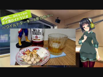 【VOICEROID】京町セイカのボイ酒ロイドラジオ　#14【ボイ酒ロイド】