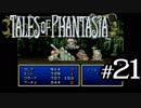 【実況】がっつり テイルズ オブ ファンタジアpart21