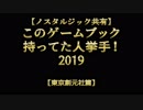 【ゲームブック】これ知ってる＆持ってるやつは挙手！２０１９【東京創元社】