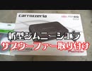 初心者による初心者のためのサブウーファーの取りつけ
