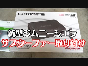 初心者による初心者のためのサブウーファーの取りつけ