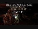 田舎エンジニアと狂人カップルのDEAD SPACE PART-11